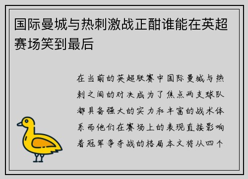 国际曼城与热刺激战正酣谁能在英超赛场笑到最后