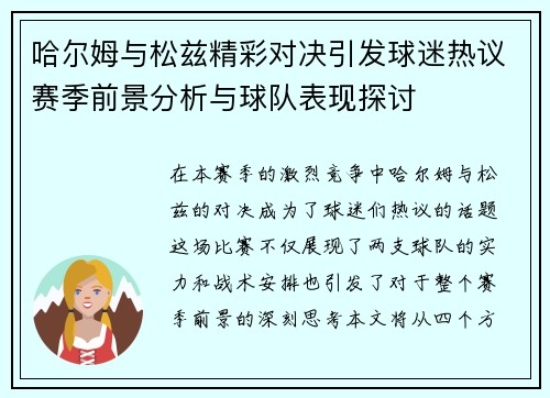 哈尔姆与松兹精彩对决引发球迷热议赛季前景分析与球队表现探讨
