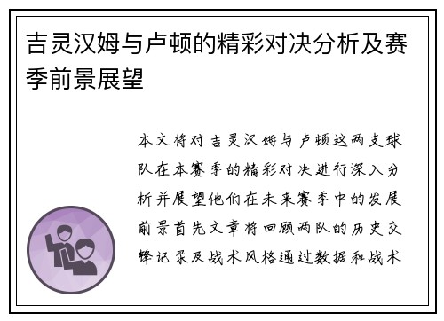 吉灵汉姆与卢顿的精彩对决分析及赛季前景展望