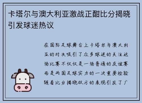 卡塔尔与澳大利亚激战正酣比分揭晓引发球迷热议