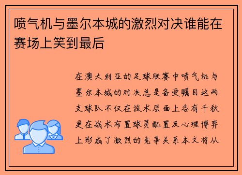 喷气机与墨尔本城的激烈对决谁能在赛场上笑到最后