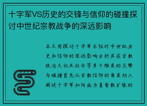 十字军VS历史的交锋与信仰的碰撞探讨中世纪宗教战争的深远影响
