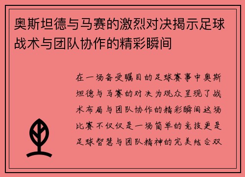 奥斯坦德与马赛的激烈对决揭示足球战术与团队协作的精彩瞬间