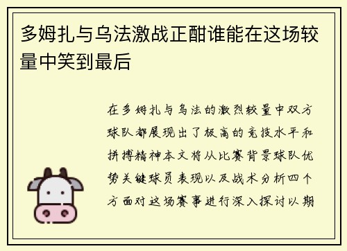 多姆扎与乌法激战正酣谁能在这场较量中笑到最后