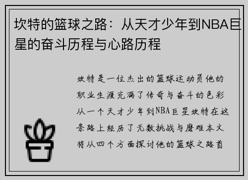 坎特的篮球之路：从天才少年到NBA巨星的奋斗历程与心路历程