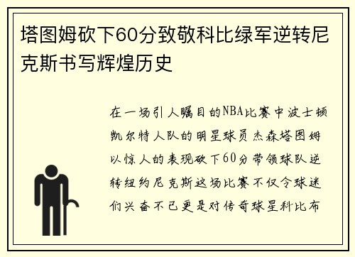 塔图姆砍下60分致敬科比绿军逆转尼克斯书写辉煌历史