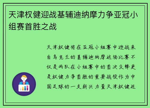 天津权健迎战基辅迪纳摩力争亚冠小组赛首胜之战