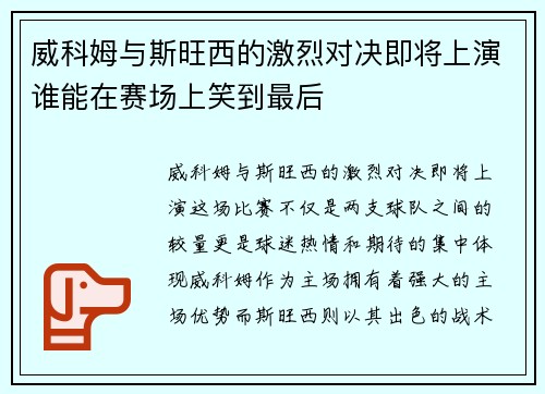 威科姆与斯旺西的激烈对决即将上演谁能在赛场上笑到最后