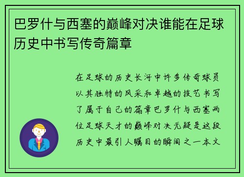 巴罗什与西塞的巅峰对决谁能在足球历史中书写传奇篇章