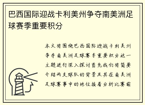 巴西国际迎战卡利美州争夺南美洲足球赛季重要积分