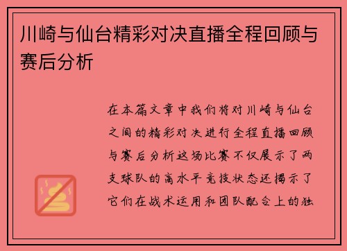 川崎与仙台精彩对决直播全程回顾与赛后分析