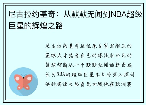 尼古拉约基奇：从默默无闻到NBA超级巨星的辉煌之路