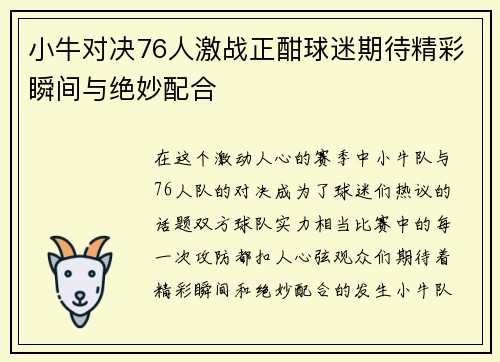 小牛对决76人激战正酣球迷期待精彩瞬间与绝妙配合