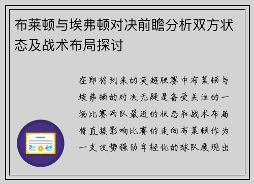 布莱顿与埃弗顿对决前瞻分析双方状态及战术布局探讨