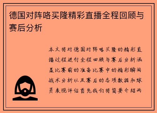 德国对阵咯买隆精彩直播全程回顾与赛后分析