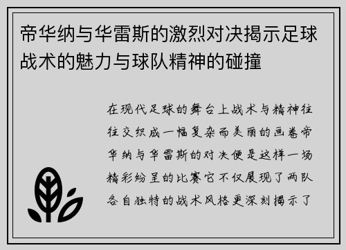 帝华纳与华雷斯的激烈对决揭示足球战术的魅力与球队精神的碰撞