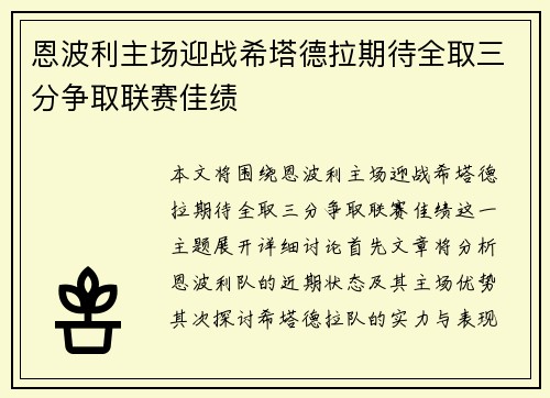 恩波利主场迎战希塔德拉期待全取三分争取联赛佳绩