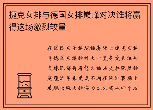 捷克女排与德国女排巅峰对决谁将赢得这场激烈较量