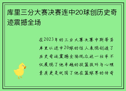 库里三分大赛决赛连中20球创历史奇迹震撼全场