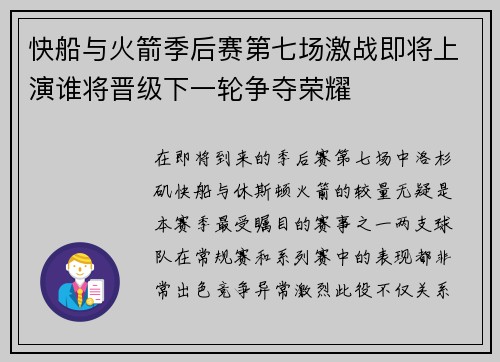 快船与火箭季后赛第七场激战即将上演谁将晋级下一轮争夺荣耀