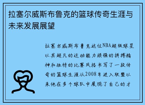 拉塞尔威斯布鲁克的篮球传奇生涯与未来发展展望