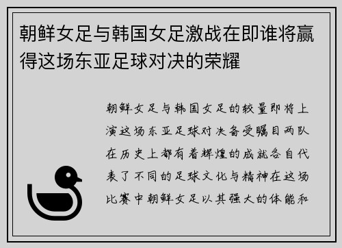 朝鲜女足与韩国女足激战在即谁将赢得这场东亚足球对决的荣耀