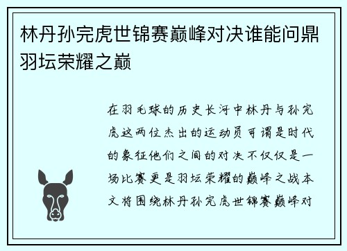 林丹孙完虎世锦赛巅峰对决谁能问鼎羽坛荣耀之巅