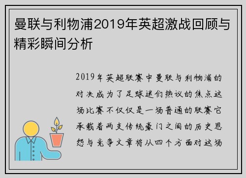 曼联与利物浦2019年英超激战回顾与精彩瞬间分析
