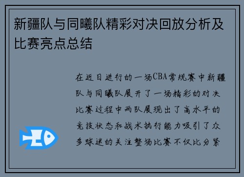 新疆队与同曦队精彩对决回放分析及比赛亮点总结