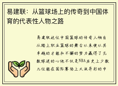 易建联：从篮球场上的传奇到中国体育的代表性人物之路