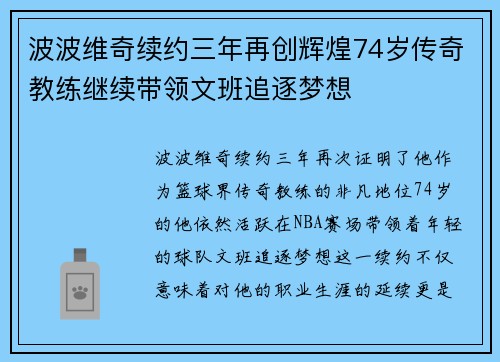 波波维奇续约三年再创辉煌74岁传奇教练继续带领文班追逐梦想