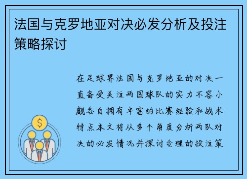法国与克罗地亚对决必发分析及投注策略探讨