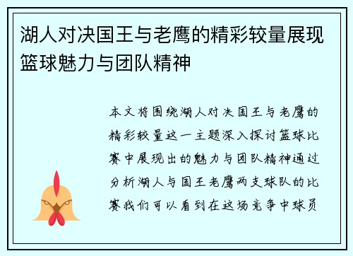 湖人对决国王与老鹰的精彩较量展现篮球魅力与团队精神