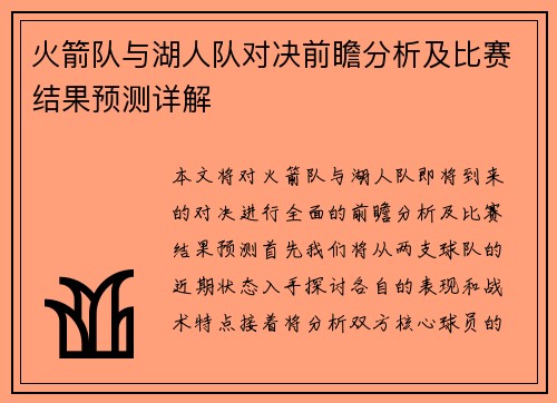 火箭队与湖人队对决前瞻分析及比赛结果预测详解