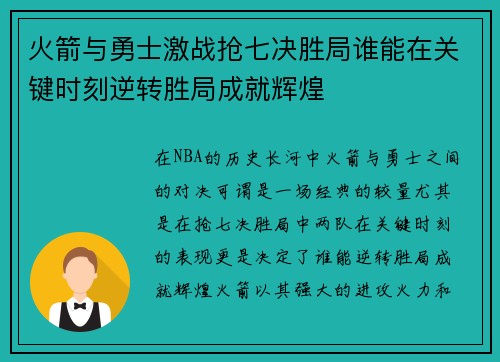 火箭与勇士激战抢七决胜局谁能在关键时刻逆转胜局成就辉煌