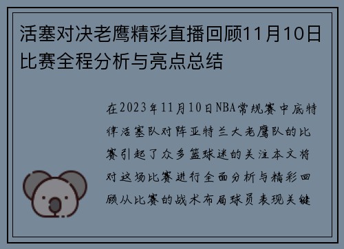 活塞对决老鹰精彩直播回顾11月10日比赛全程分析与亮点总结