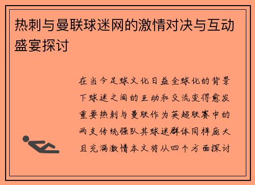 热刺与曼联球迷网的激情对决与互动盛宴探讨