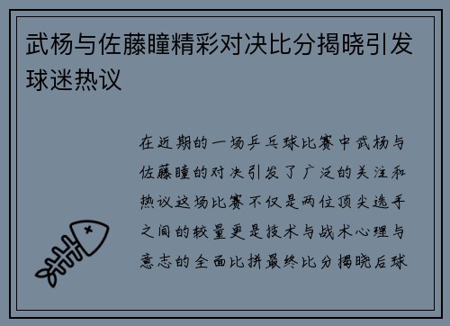 武杨与佐藤瞳精彩对决比分揭晓引发球迷热议