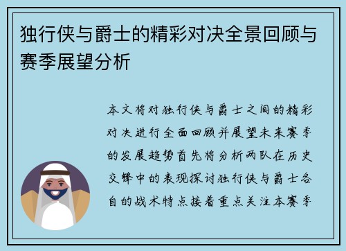 独行侠与爵士的精彩对决全景回顾与赛季展望分析