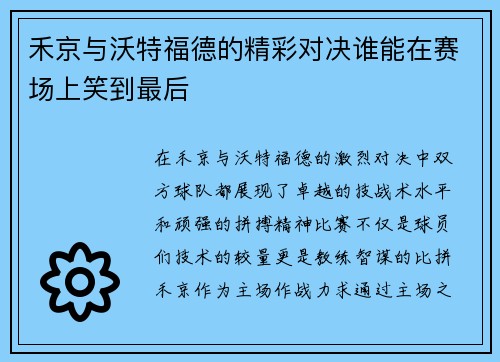禾京与沃特福德的精彩对决谁能在赛场上笑到最后