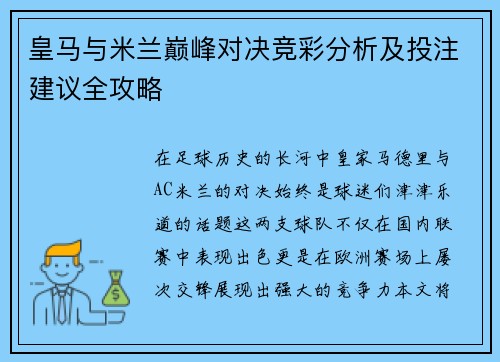 皇马与米兰巅峰对决竞彩分析及投注建议全攻略