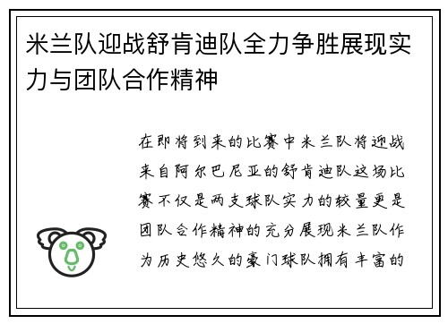 米兰队迎战舒肯迪队全力争胜展现实力与团队合作精神