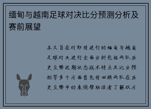 缅甸与越南足球对决比分预测分析及赛前展望