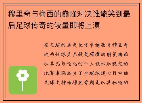 穆里奇与梅西的巅峰对决谁能笑到最后足球传奇的较量即将上演