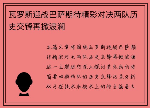 瓦罗斯迎战巴萨期待精彩对决两队历史交锋再掀波澜