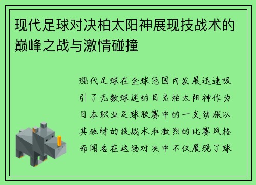 现代足球对决柏太阳神展现技战术的巅峰之战与激情碰撞