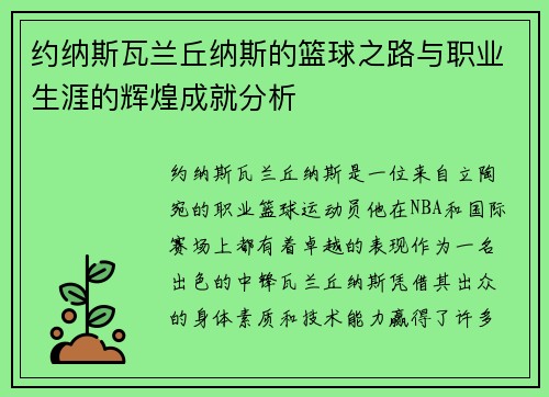 约纳斯瓦兰丘纳斯的篮球之路与职业生涯的辉煌成就分析