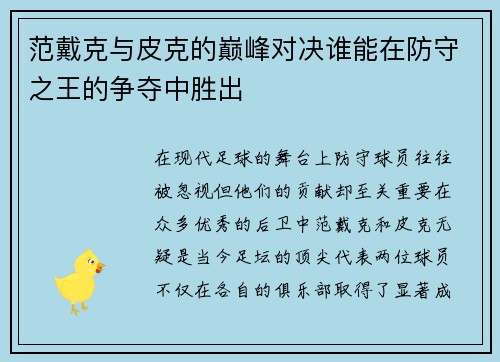 范戴克与皮克的巅峰对决谁能在防守之王的争夺中胜出