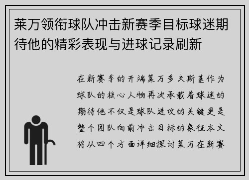 莱万领衔球队冲击新赛季目标球迷期待他的精彩表现与进球记录刷新