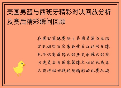 美国男篮与西班牙精彩对决回放分析及赛后精彩瞬间回顾